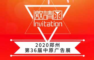 邀请函：2020郑州第36届中原广告展